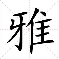 雅字的意思|雅（汉语汉字）